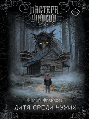 cover image of Дитя среди чужих